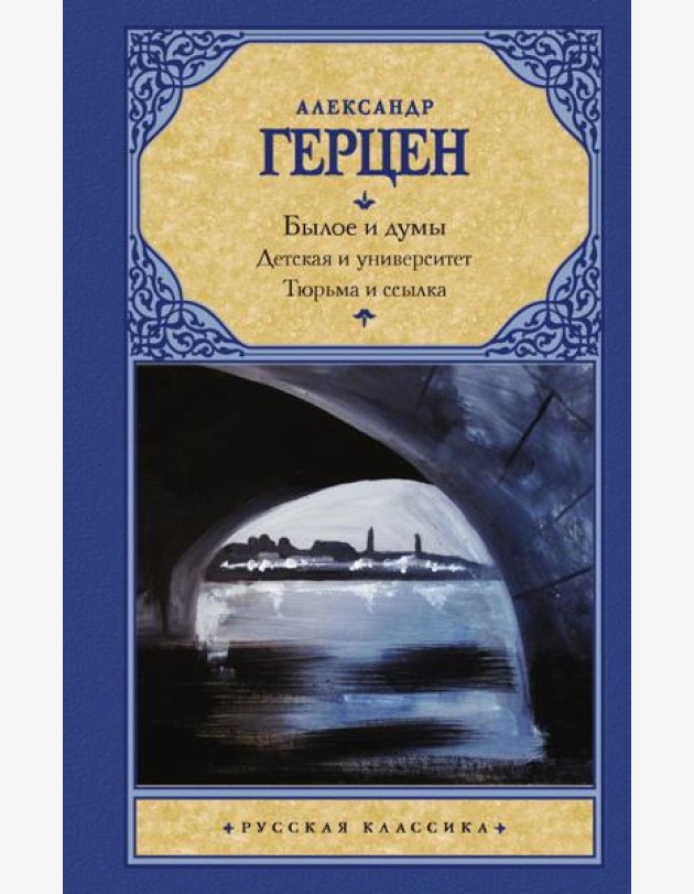 Былое и думы. Детская и университет. Тюрьма и ссылка
