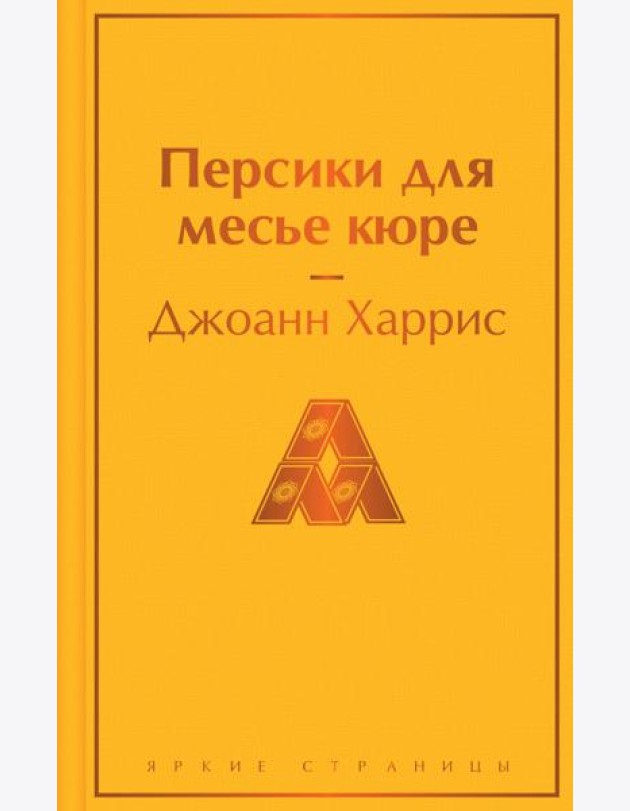 Персики для месье кюре
