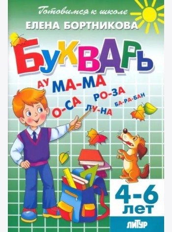 Букварь. Для детей 4-6 лет