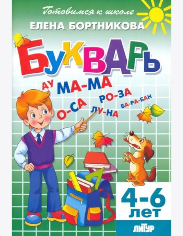 Букварь. Для детей 4-6 лет