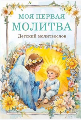 Детский молитвослов: моя первая молитва