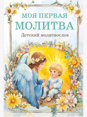 Детский молитвослов: моя первая молитва