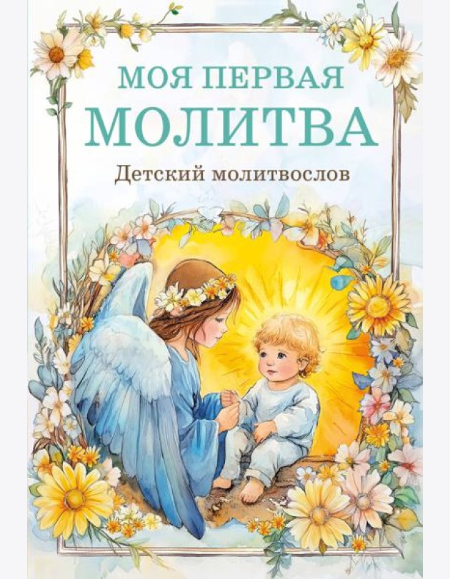 Детский молитвослов: моя первая молитва
