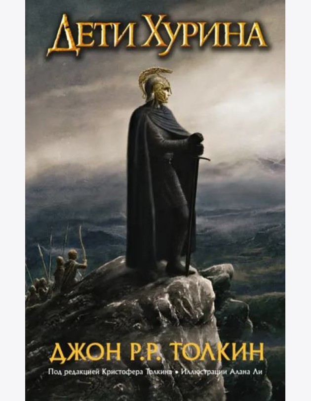 Дети Хурина: Нарн и Хин Хурин