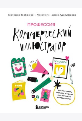 Профессия — коммерческий иллюстратор. Как построить карьеру и начать зарабатывать на творчестве