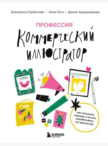 Профессия — коммерческий иллюстратор. Как построить карьеру и начать зарабатывать на творчестве