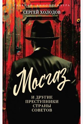 Мосгаз и другие преступники Страны Советов