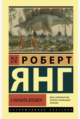 У начала времен