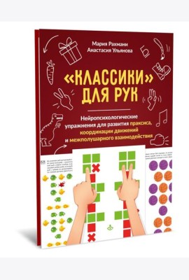 Классики для рук. Нейропсихологические упражнения для развития праксиса, координации движений и межполушарного взаимодействия + методическое пособие