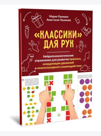 Классики для рук. Нейропсихологические упражнения для развития праксиса, координации движений и межполушарного взаимодействия + методическое пособие