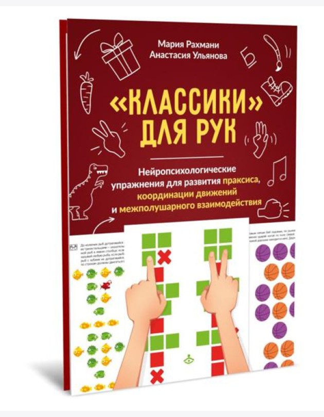 Классики для рук. Нейропсихологические упражнения для развития праксиса, координации движений и межполушарного взаимодействия + методическое пособие