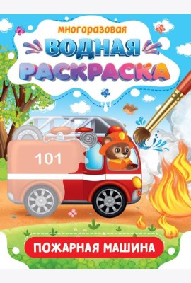 МНОГОРАЗОВАЯ ВОДНАЯ РАСКРАСКА. ВАЖНЫЕ МАШИНЫ. ПОЖАРНАЯ МАШИНА
