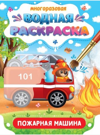 МНОГОРАЗОВАЯ ВОДНАЯ РАСКРАСКА. ВАЖНЫЕ МАШИНЫ. ПОЖАРНАЯ МАШИНА