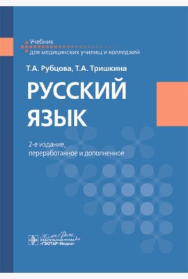 Русский язык: Учебник. 2-е изд., перераб. и доп