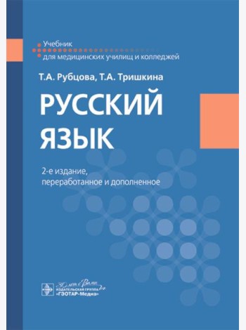 Русский язык: Учебник. 2-е изд., перераб. и доп