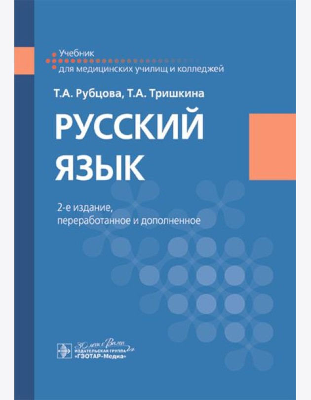Русский язык: Учебник. 2-е изд., перераб. и доп