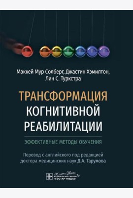 Трансформация когнитивной реабилитации. Эффективные методы обучения