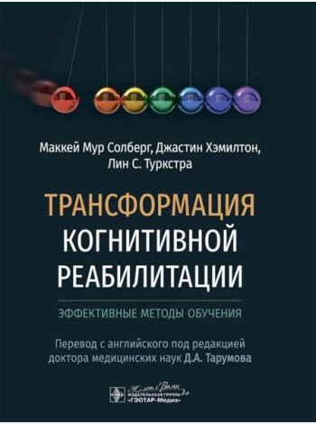 Трансформация когнитивной реабилитации. Эффективные методы обучения