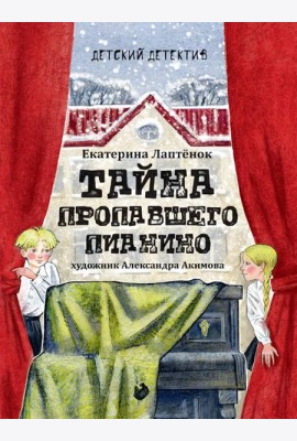 Тайна пропавшего пианино