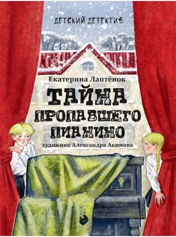 Тайна пропавшего пианино