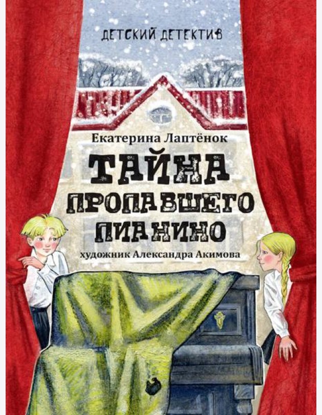 Тайна пропавшего пианино