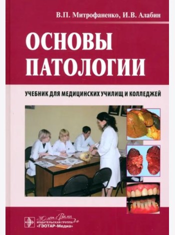 Основы патологии. Учебник