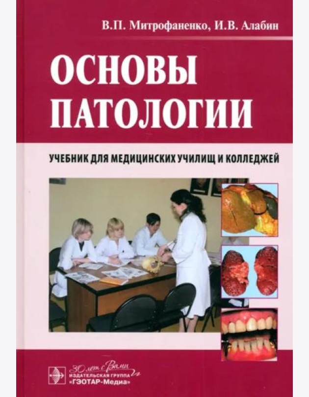 Основы патологии. Учебник