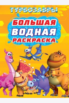 БОЛЬШАЯ ВОДНАЯ РАСКРАСКА. ТУРБОЗАВРЫ