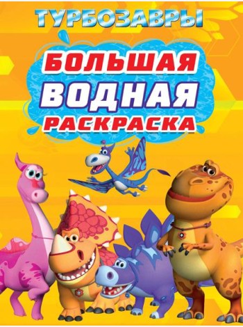 БОЛЬШАЯ ВОДНАЯ РАСКРАСКА. ТУРБОЗАВРЫ