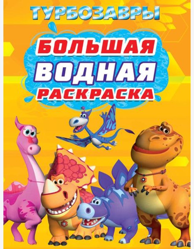 БОЛЬШАЯ ВОДНАЯ РАСКРАСКА. ТУРБОЗАВРЫ