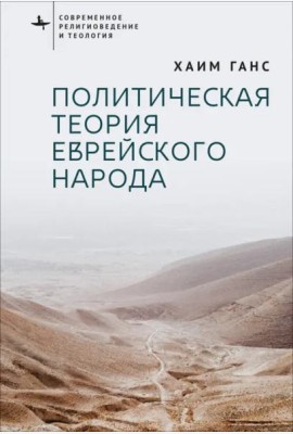 Политическая теория еврейского народа