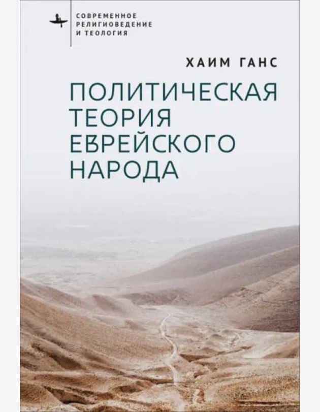 Политическая теория еврейского народа