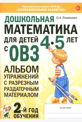 Дошкольная математика для детей 4-5 лет с ОВЗ: альбом упражнений с разрезным раздаточным материалом. 2-й год обучения