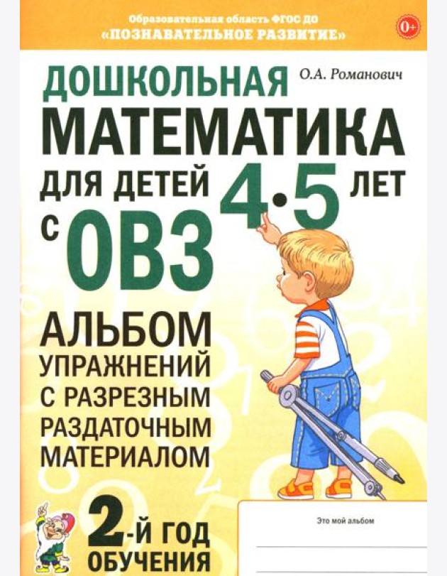 Дошкольная математика для детей 4-5 лет с ОВЗ: альбом упражнений с разрезным раздаточным материалом. 2-й год обучения