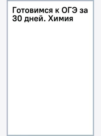 Готовимся к ОГЭ за 30 дней. Химия