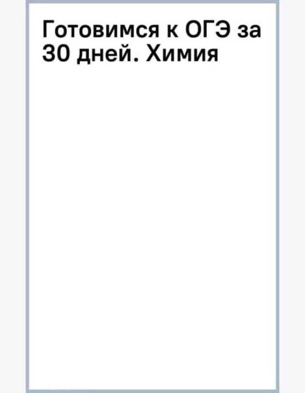 Готовимся к ОГЭ за 30 дней. Химия