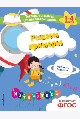 Решаем примеры. Задания, ответы