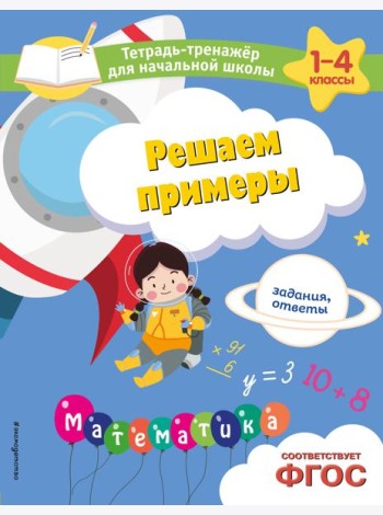 Решаем примеры. Задания, ответы