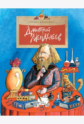 Дмитрий Менделеев