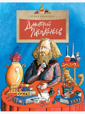 Дмитрий Менделеев