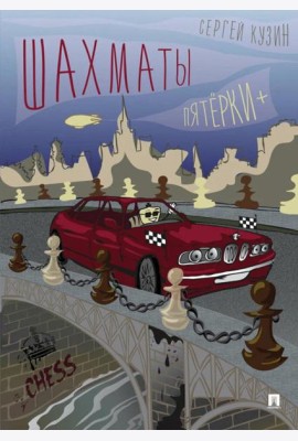 Шахматы. Пятерки+: Учебное пособие