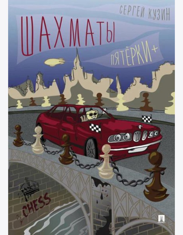 Шахматы. Пятерки+: Учебное пособие