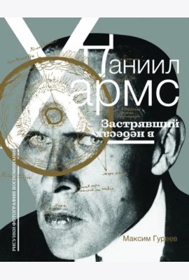 Даниил Хармс. Застрявший в небесах