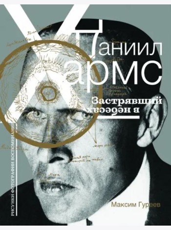 Даниил Хармс. Застрявший в небесах