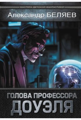 Голова профессора Доуэля