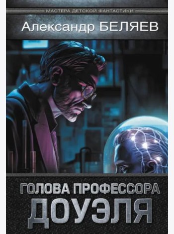 Голова профессора Доуэля