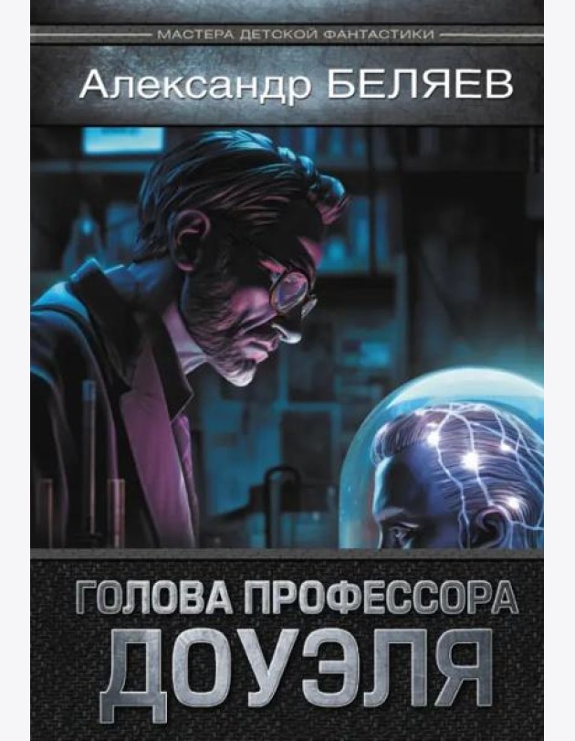 Голова профессора Доуэля