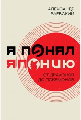 Я понял Японию. От драконов до покемонов