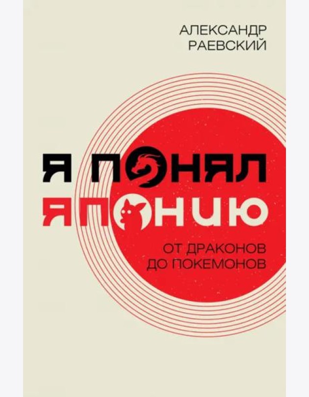Я понял Японию. От драконов до покемонов
