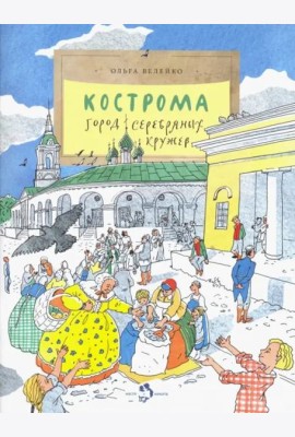 Кострома. Город серебряных кружев. Вып. 181. 3-е изд